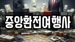 중앙환전여행사