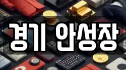 경기 안성장