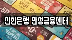 신한은행 안성금융센터