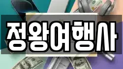 정왕여행사