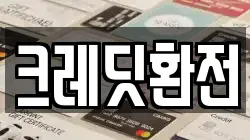 크레딧환전