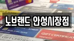노브랜드 안성시장점