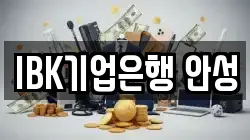 IBK기업은행 안성