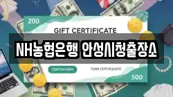 NH농협은행 안성시청출장소