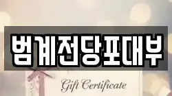 범계전당포대부