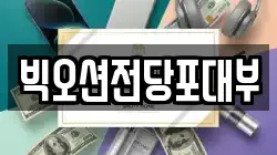 경기도 안양시 동안구 관양동 전당포, 상품권판매, 상품권매매, 환전
