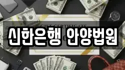 신한은행 안양법원