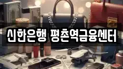 신한은행 평촌역금융센터