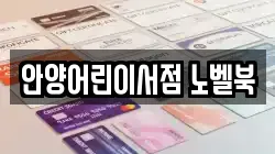안양어린이서점 노벨북