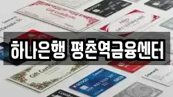 하나은행 평촌역금융센터