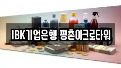 IBK기업은행 평촌아크로타워