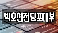 빅오션전당포대부