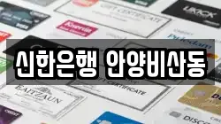 신한은행 안양비산동