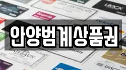 안양범계상품권