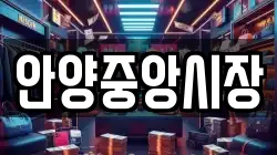 안양중앙시장