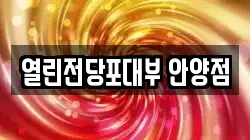 경기도 안양시 동안구 비산동 전당포, 상품권판매, 상품권매매, 환전