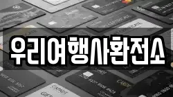 우리여행사환전소