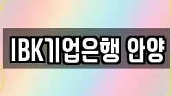 IBK기업은행 안양