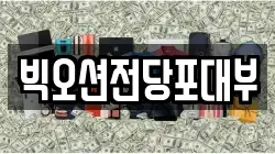 빅오션전당포대부
