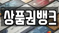 상품권뱅크