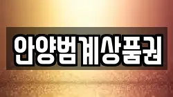 안양범계상품권