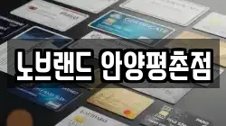 노브랜드 안양평촌점