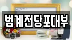 범계전당포대부