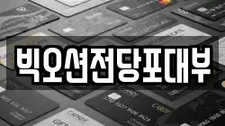 경기도 안양시 동안구 평촌동 전당포, 상품권판매, 상품권매매, 환전