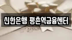 신한은행 평촌역금융센터