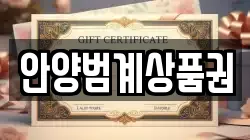 안양범계상품권
