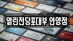 열린전당포대부 안양점