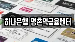 하나은행 평촌역금융센터