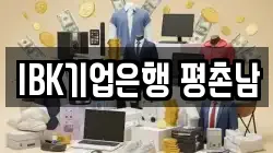IBK기업은행 평촌남