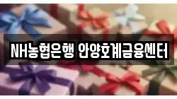 NH농협은행 안양호계금융센터