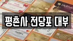 평촌사 전당포 대부