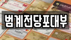 경기도 안양시 동안구 호계동 전당포, 상품권판매, 상품권매매, 환전