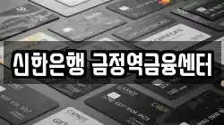 신한은행 금정역금융센터