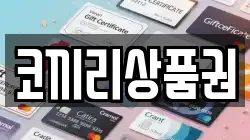 코끼리상품권