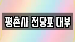 평촌사 전당포 대부