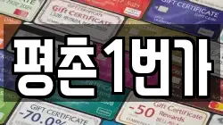 평촌1번가