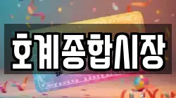 호계종합시장
