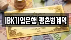 IBK기업은행 평촌범계역