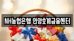 NH농협은행 안양호계금융센터