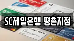 SC제일은행 평촌지점