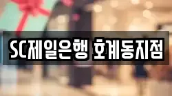 SC제일은행 호계동지점