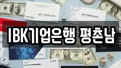 IBK기업은행 평촌남