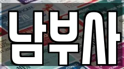 남부사
