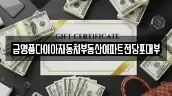 경기도 안양시 만안구 박달동 전당포, 상품권판매, 상품권매매, 환전