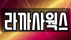 라까사웍스