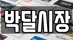 박달시장